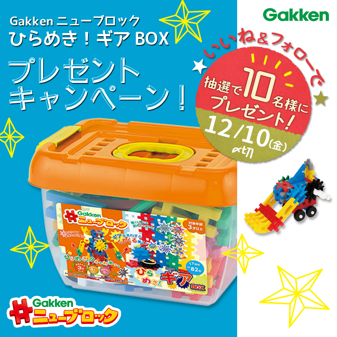 『Gakkenニューブロック ひらめき！ギアBOX』🎁プレゼントキャンペーン開催中！