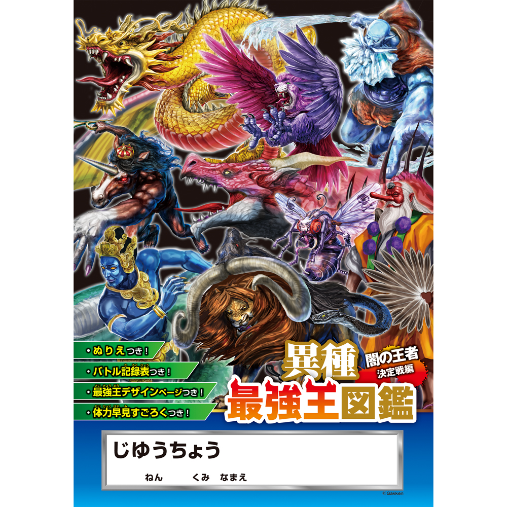 最強王図鑑文具 異種最強王図鑑 闇の王者決定戦編 スターターキット 闇 学研ステイフル