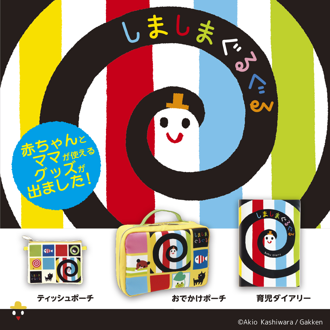 笑う！泣きやむ！とママたちに大人気の絵本『しましまぐるぐる』(シリーズ累計270万部突破！)から赤ちゃんとママのための商品が発売しました！