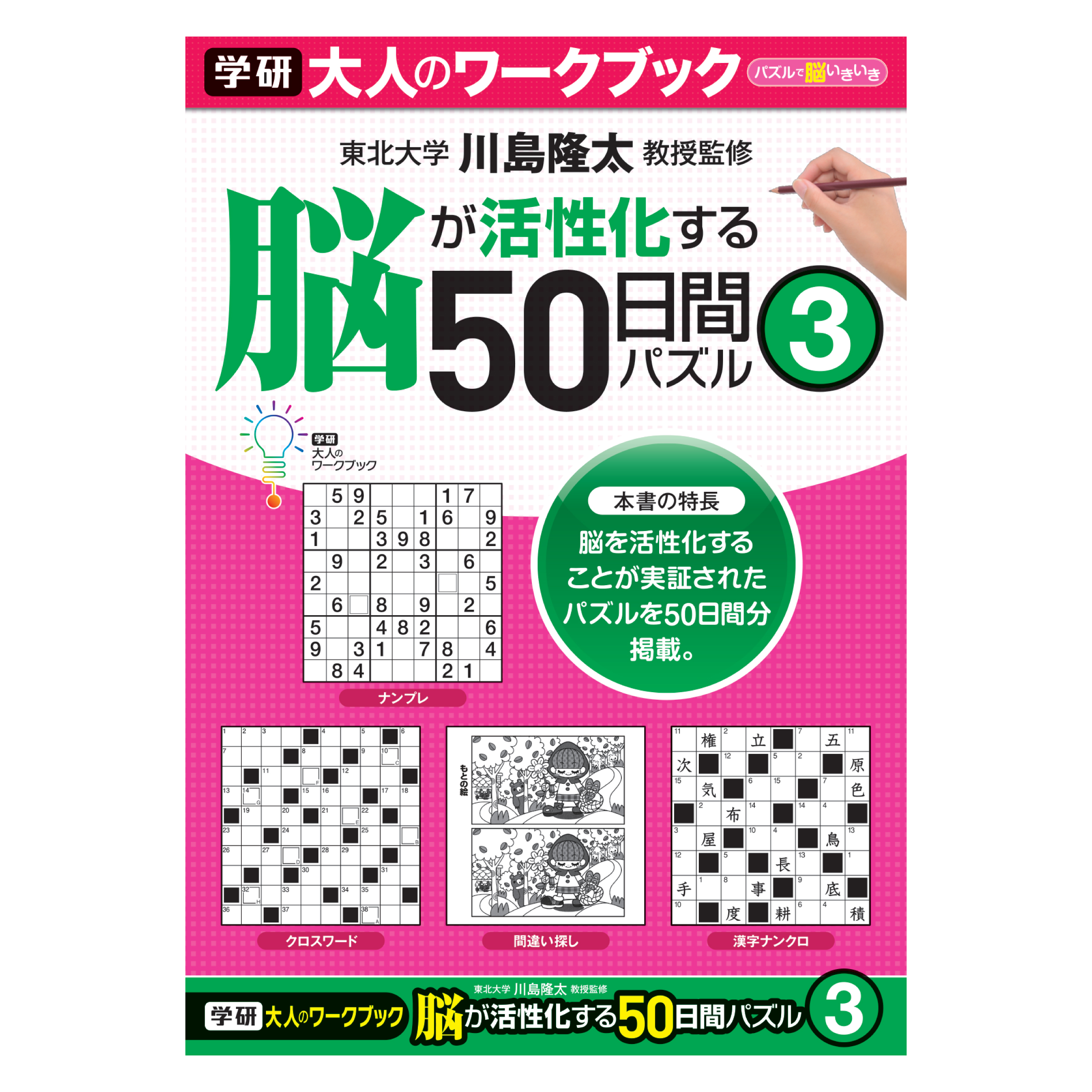 大人のワークブック　脳が活性化する50日間パズル3