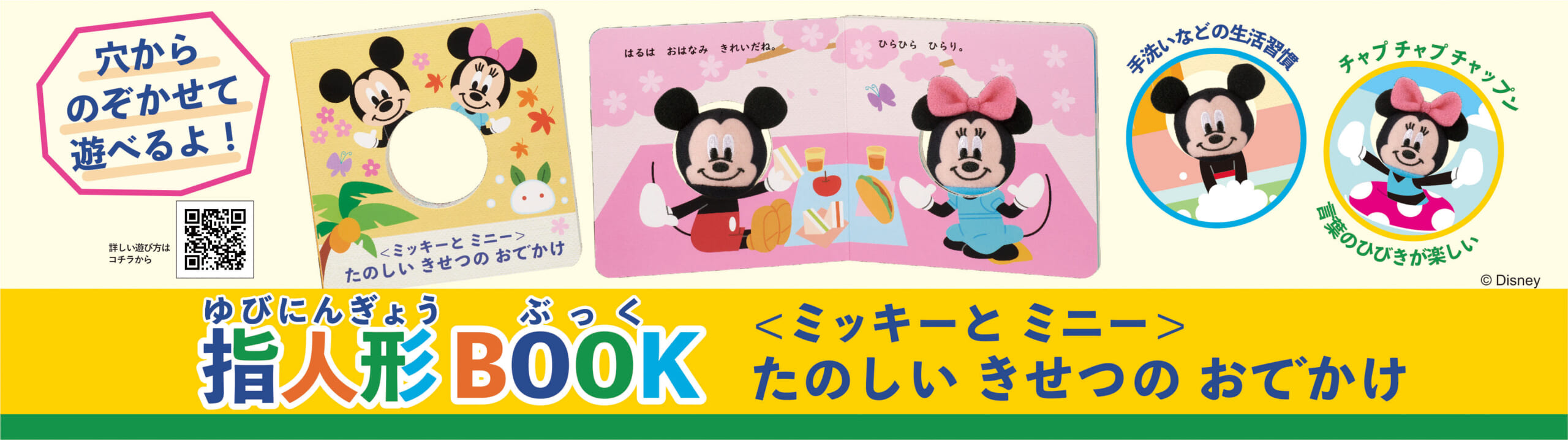 学研のディズニー知育玩具　ディズニーティンカーキッズ　指人形BOOK（ミッキー＆フレンズ）