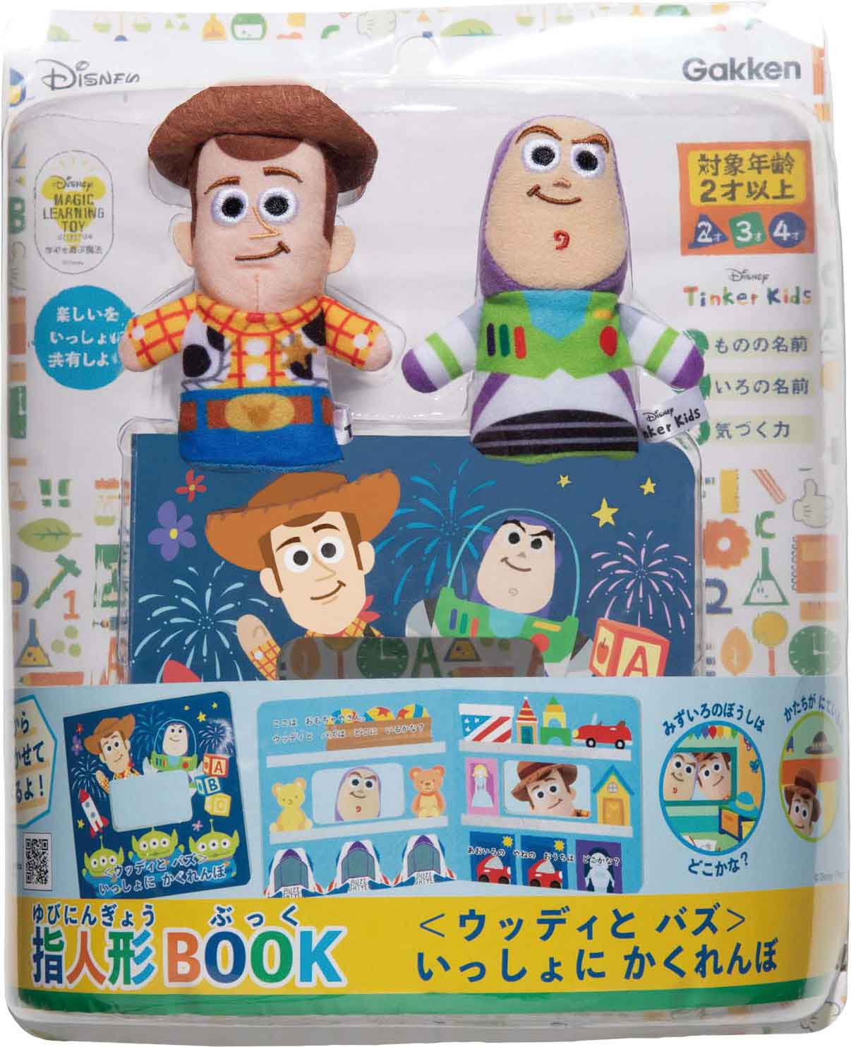 学研のディズニー知育玩具 ディズニーティンカーキッズ 指人形BOOK(トイ・ストーリー)