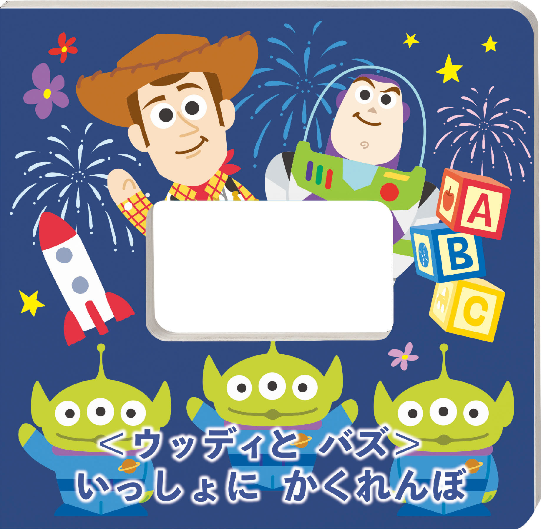 学研のディズニー知育玩具 ディズニーティンカーキッズ 指人形BOOK(トイ・ストーリー)