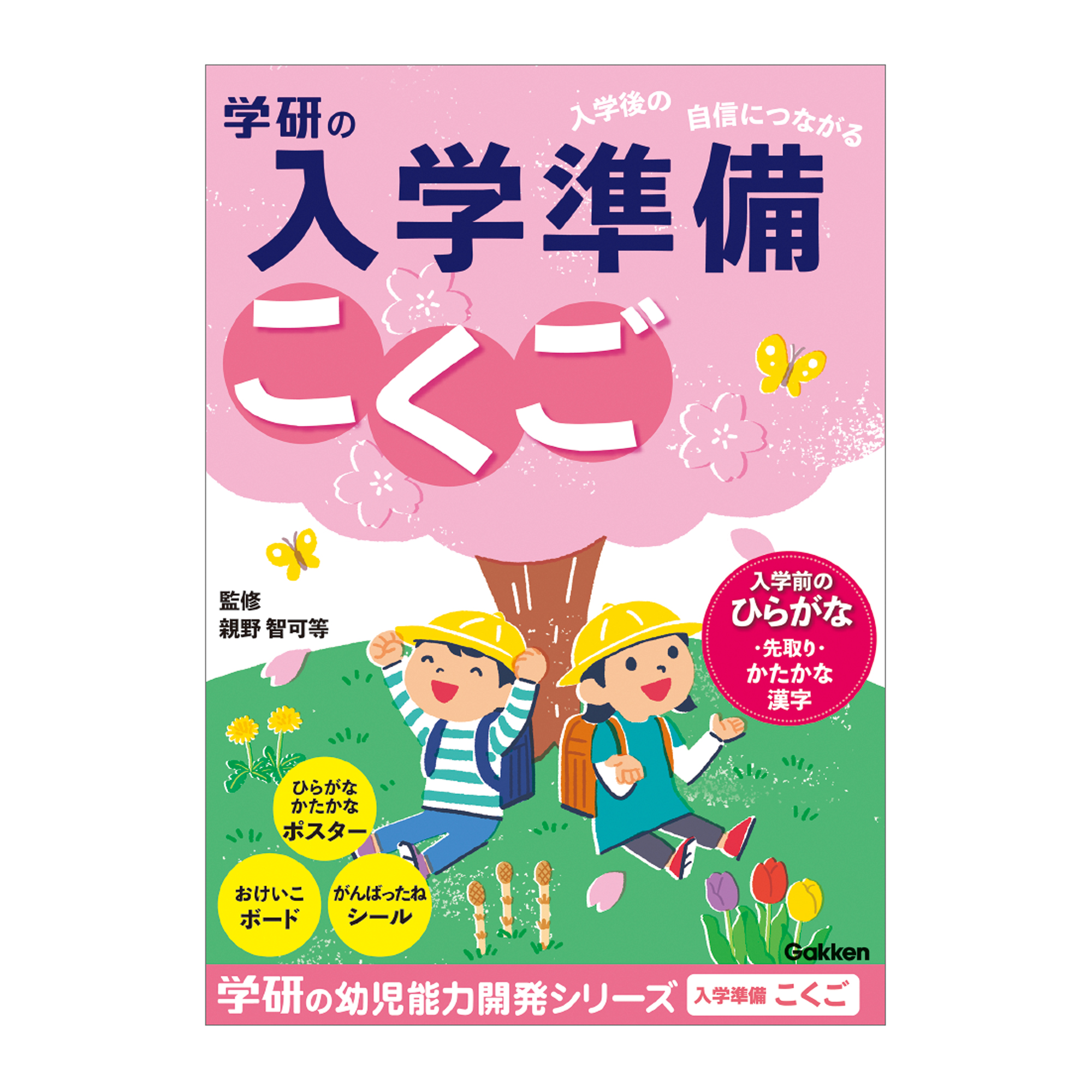 学研の幼児能力開発シリーズ　入学準備ワーク（こくご）