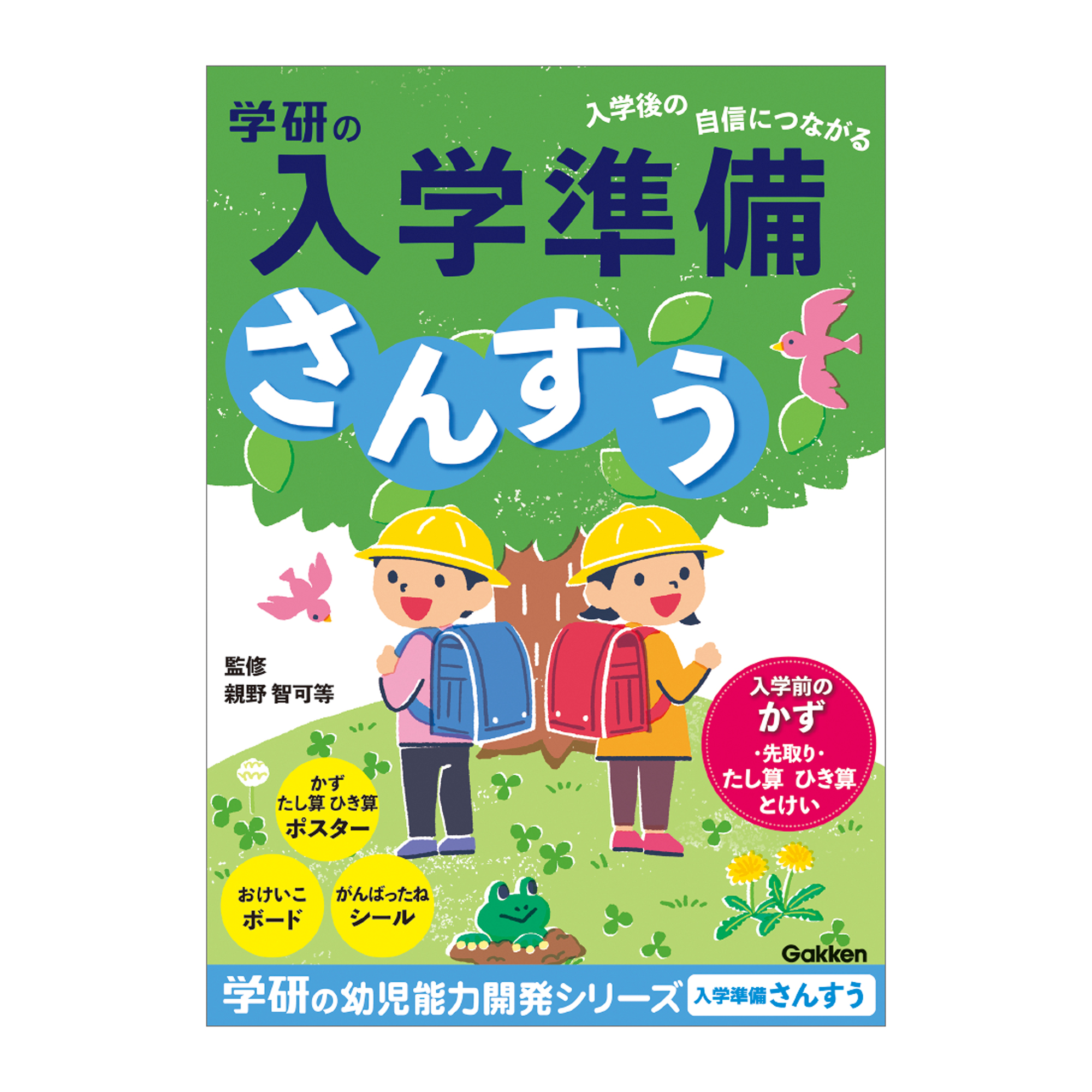 学研の幼児能力開発シリーズ　入学準備ワーク（さんすう）