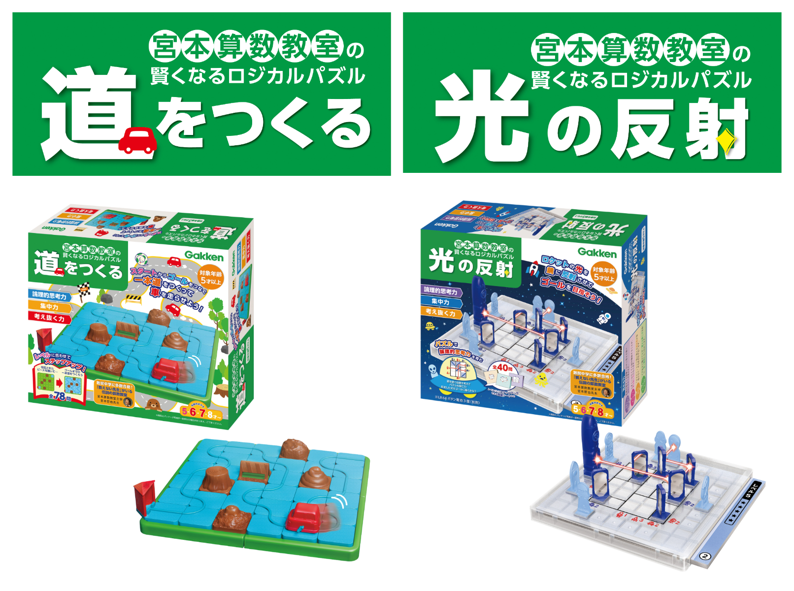 難関中学に多数合格！宮本算数教室の賢くなるロジカルパズル『道をつくる』と『光の反射』待望の2種類発売！