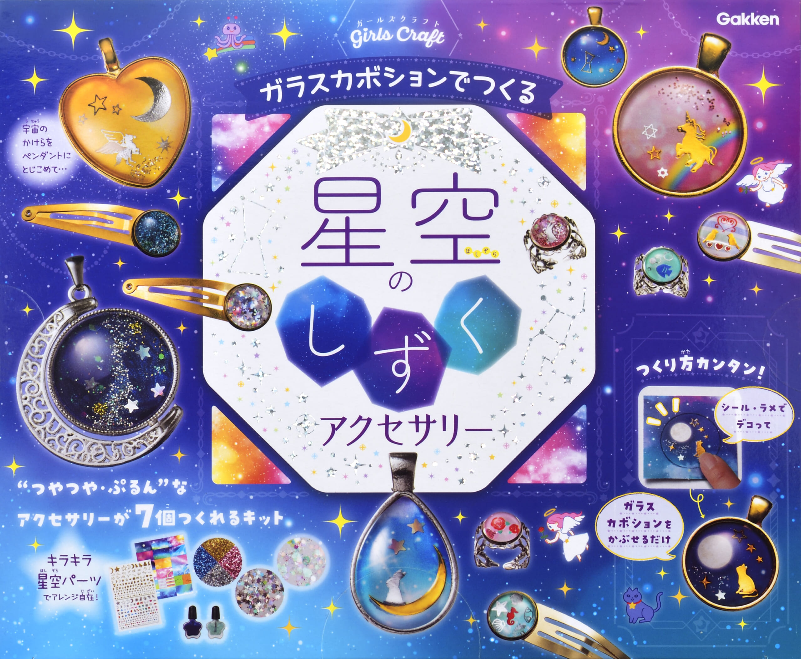 科学と学習PRESENTS　ガールズクラフト 星空のしずくアクセサリー