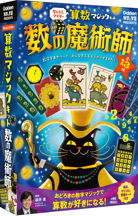 科学と学習PRESENTS 算数マジックキット 数の魔術師