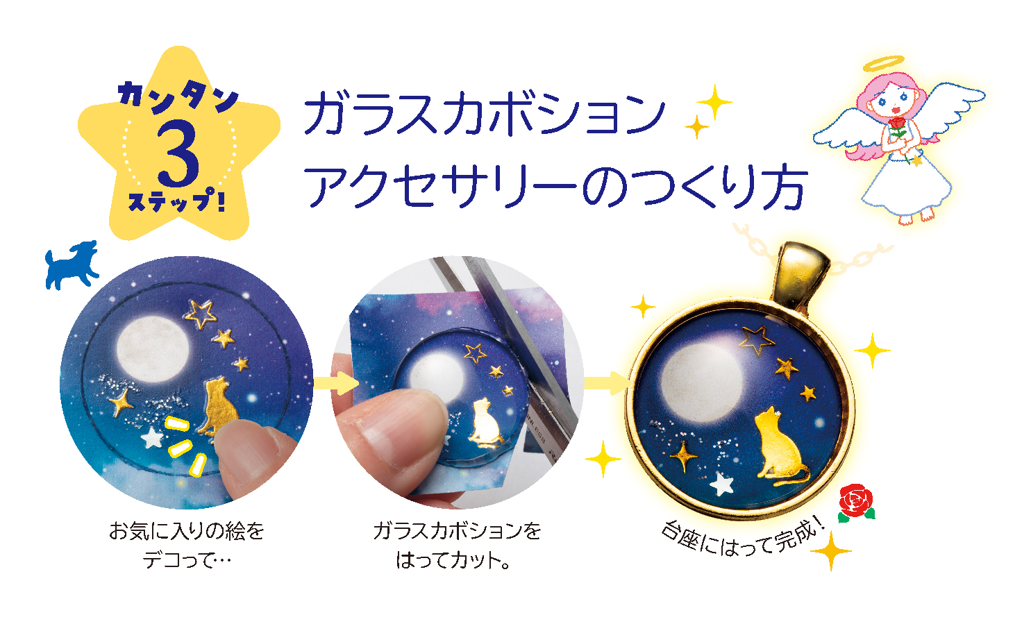 科学と学習PRESENTS　ガールズクラフト 星空のしずくアクセサリー