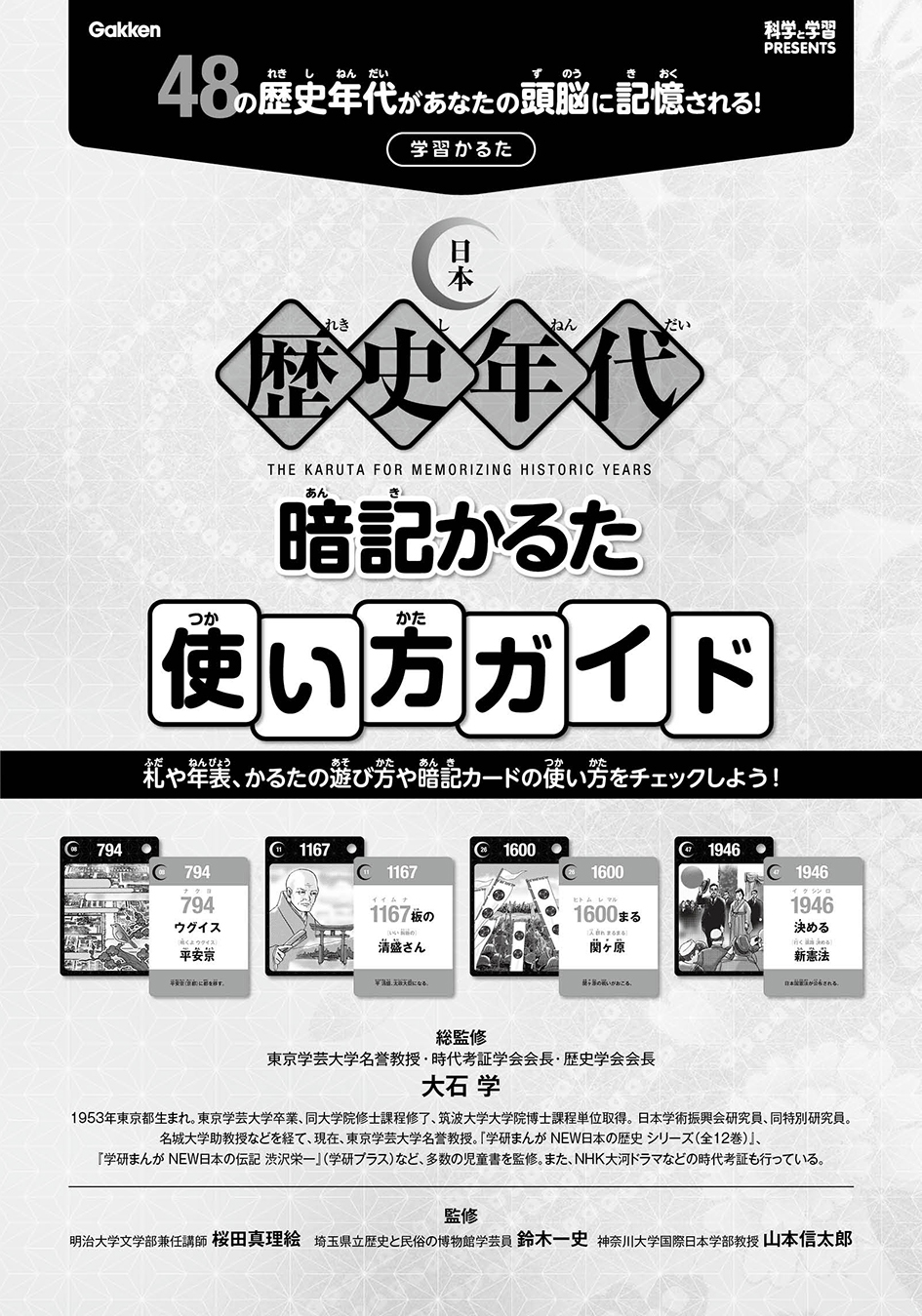 歴史年代暗記 ［改訂新版］/Ｇａｋｋｅｎ/学習研究社