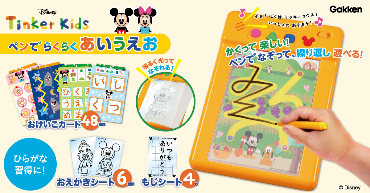 音声と光をたどり遊びながら、もじを楽しく学べる学研のディズニー知育玩具シリーズ「ぺんでらくらくあいうえお」発売！