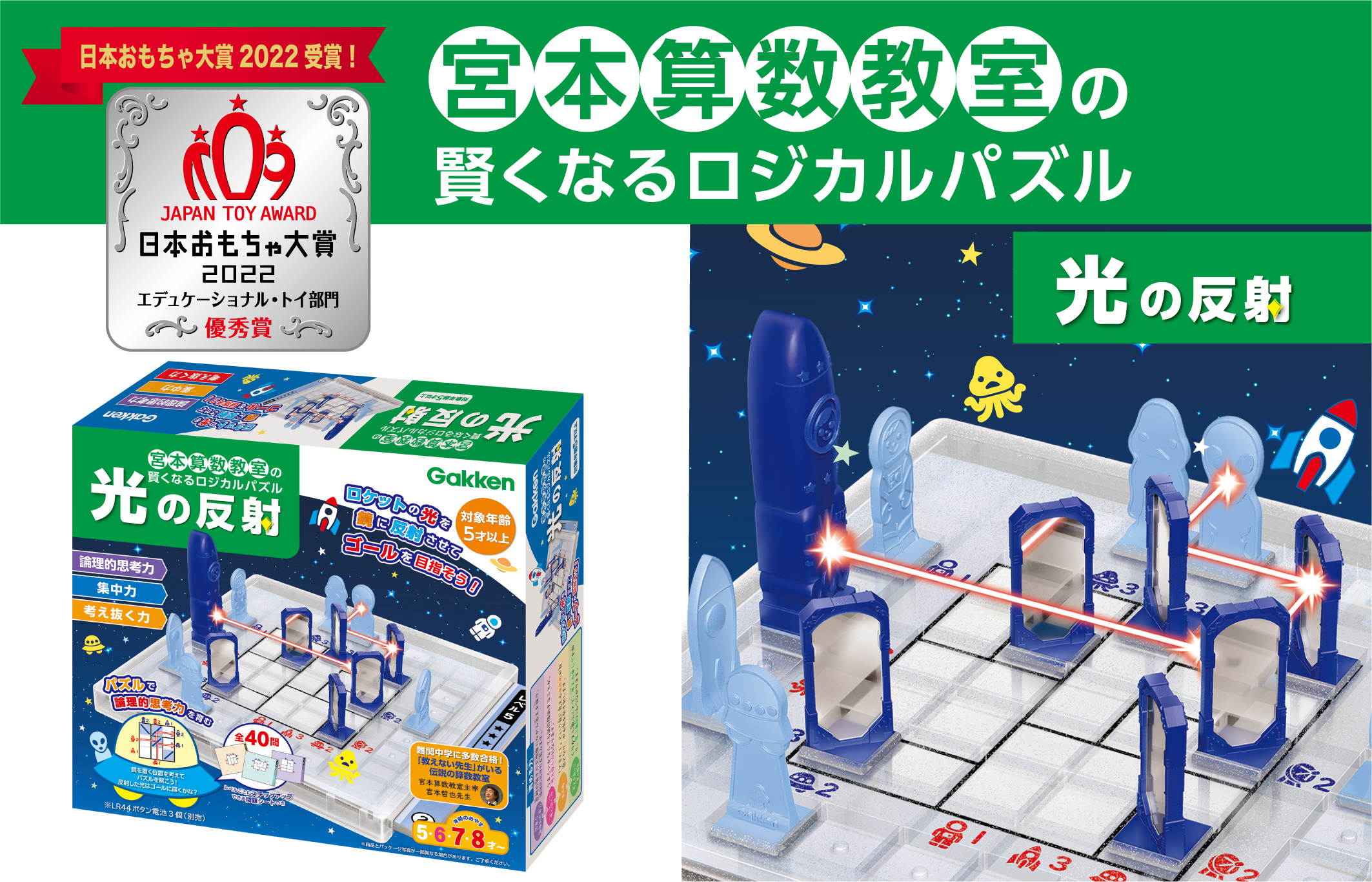 「宮本算数教室の賢くなるロジカルパズル　光の反射」が<br>「日本おもちゃ大賞2022 優秀賞」に選ばれました