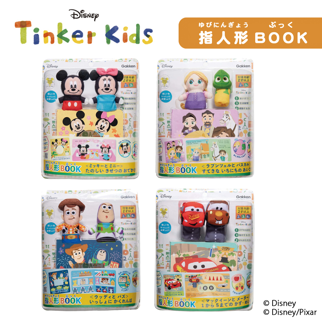 ディズニーキャラクターの指人形と絵本で、親子でいっしょにあそぼう 
