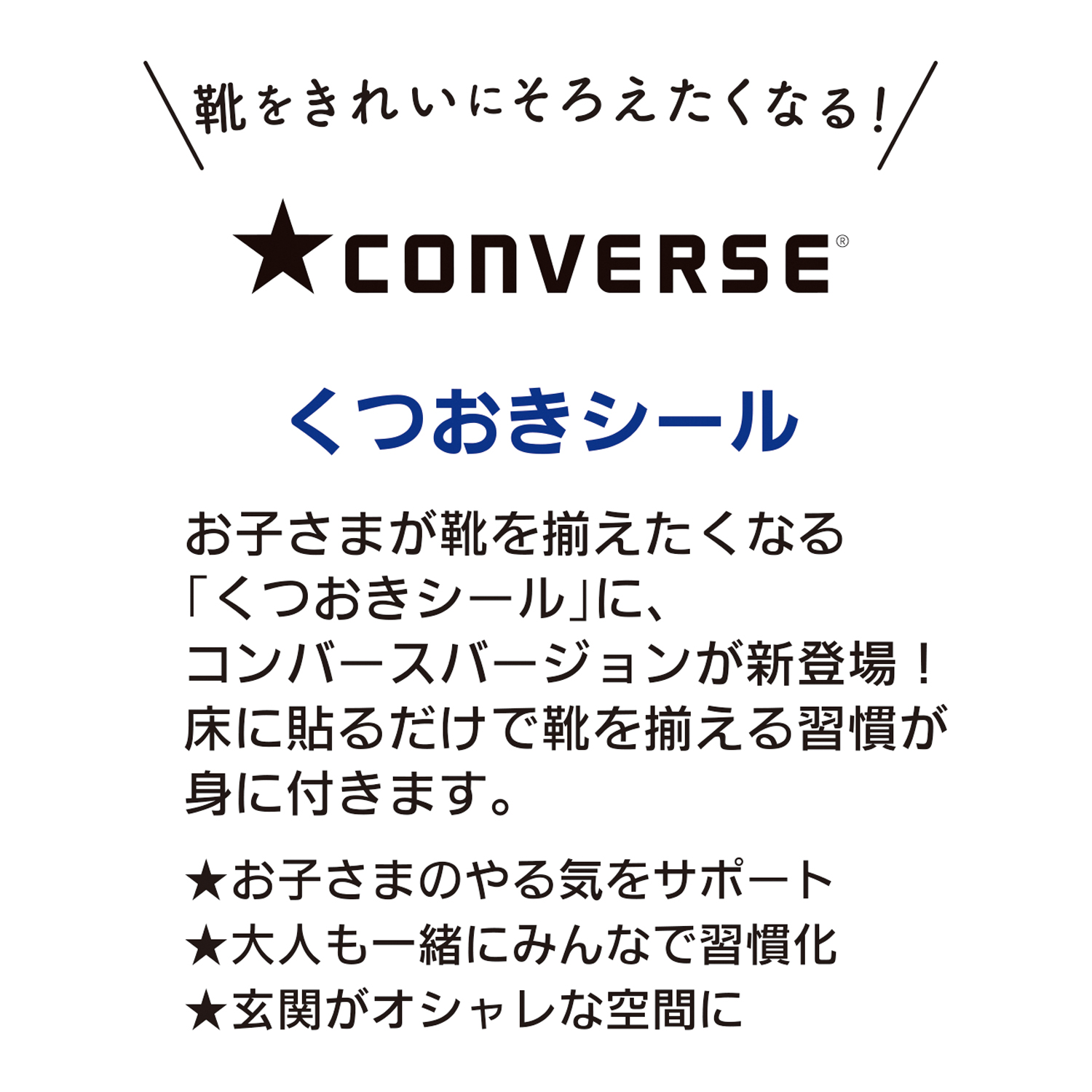 《7月中旬発売》CONVERSE コンバース<br> くつおきシール(Kblack)