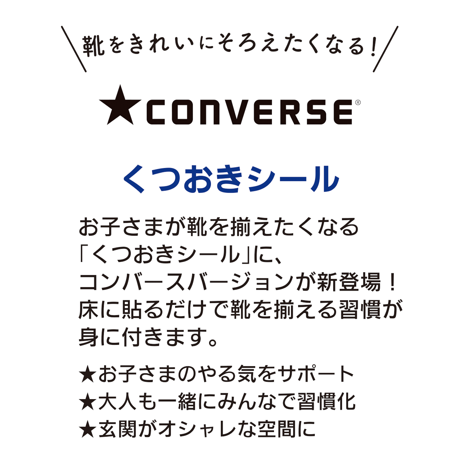 CONVERSE コンバース<br> くつおきシール(black)