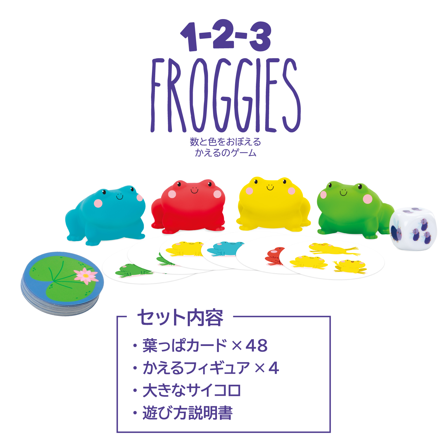 1-2-3 FROGGIES　数と色をおぼえるかえるのゲーム