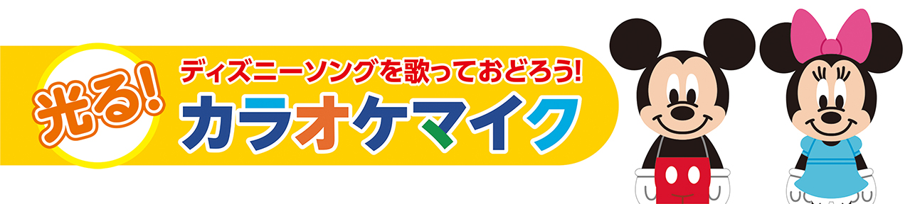 ディズニー ティンカーキッズ 光る カラオケマイク 学研ステイフル ディズニー ティンカーキッズ 光る カラオケマイク 学研ステイフル