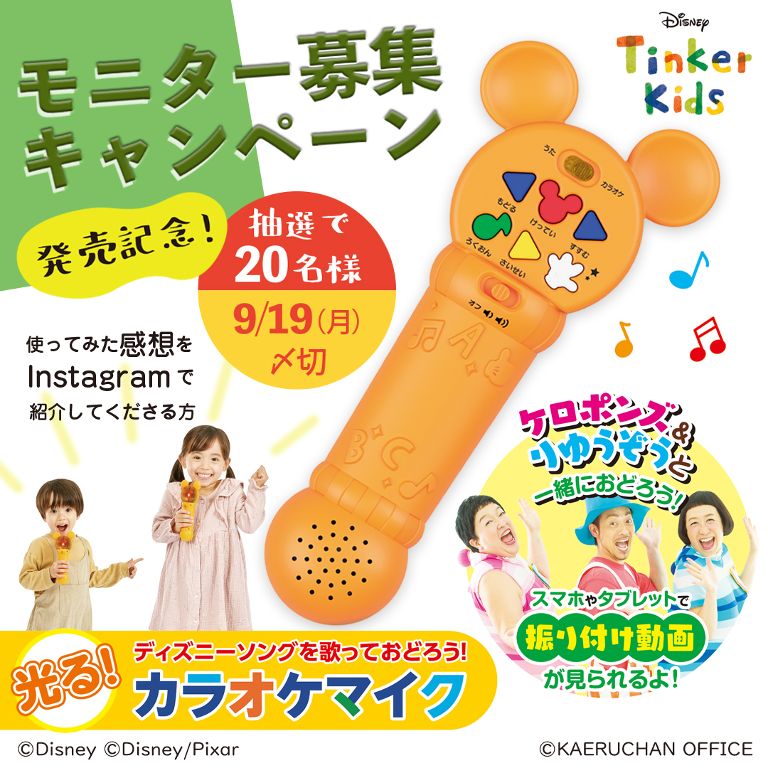 【発売記念！】「ディズニーティンカーキッズ　光る！カラオケマイク」モニター募集キャンペーン（応募〆2022/9/19）