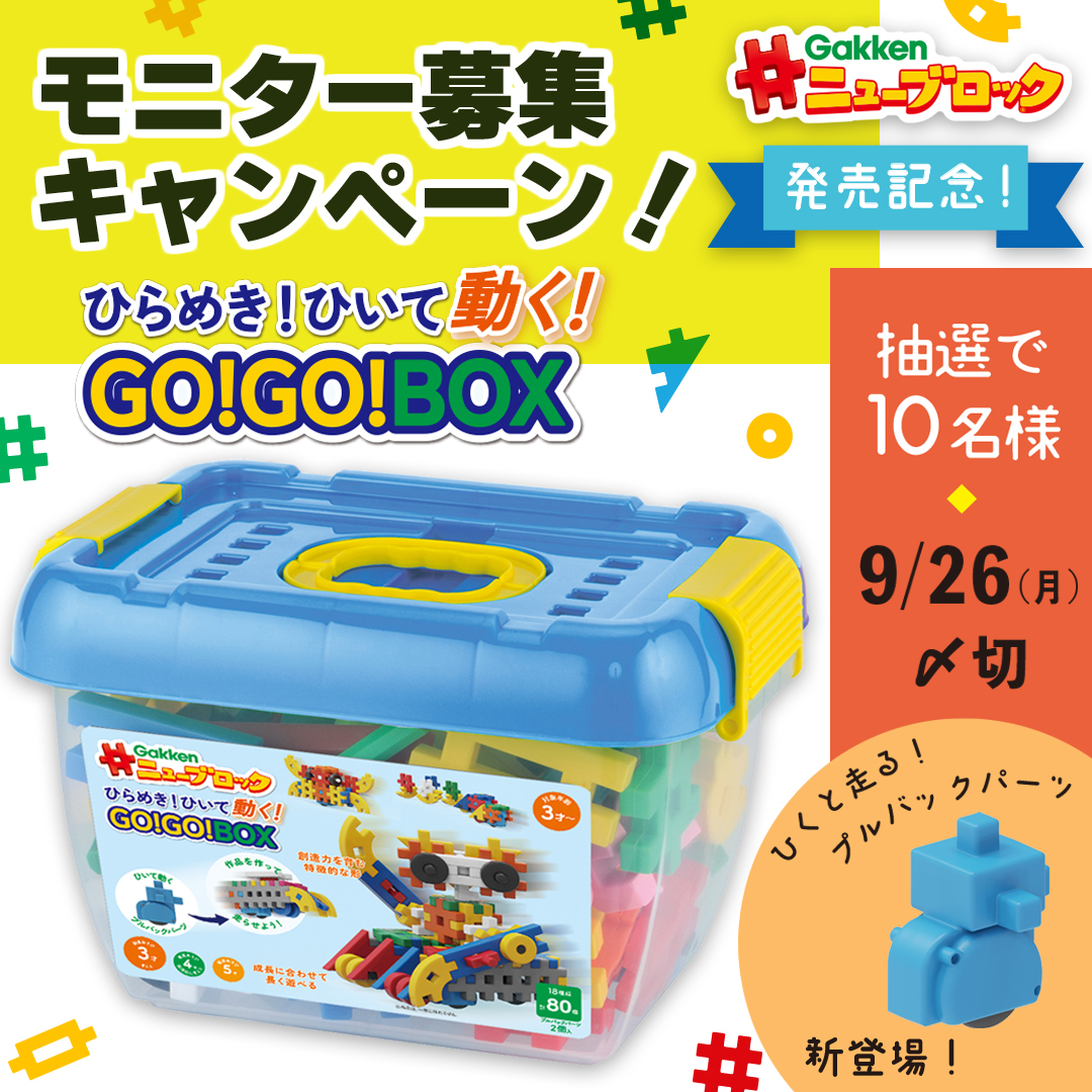 【発売記念！】「Gakkenニューブロック ひらめき！ひいて動く！GO！GO！BOX」モニターキャンペーン（応募〆2022/9/26）