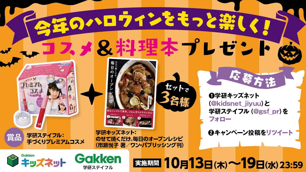 今年のハロウィンをもっと楽しく！Gakkenキッズネットとコラボキャンペーン開催！