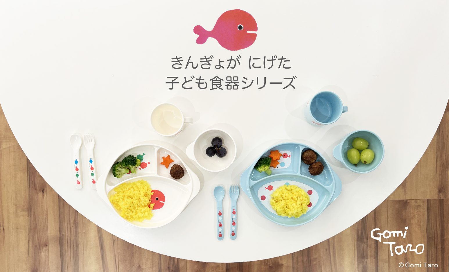 大人気絵本『きんぎょが にげた』の子ども食器が登場！