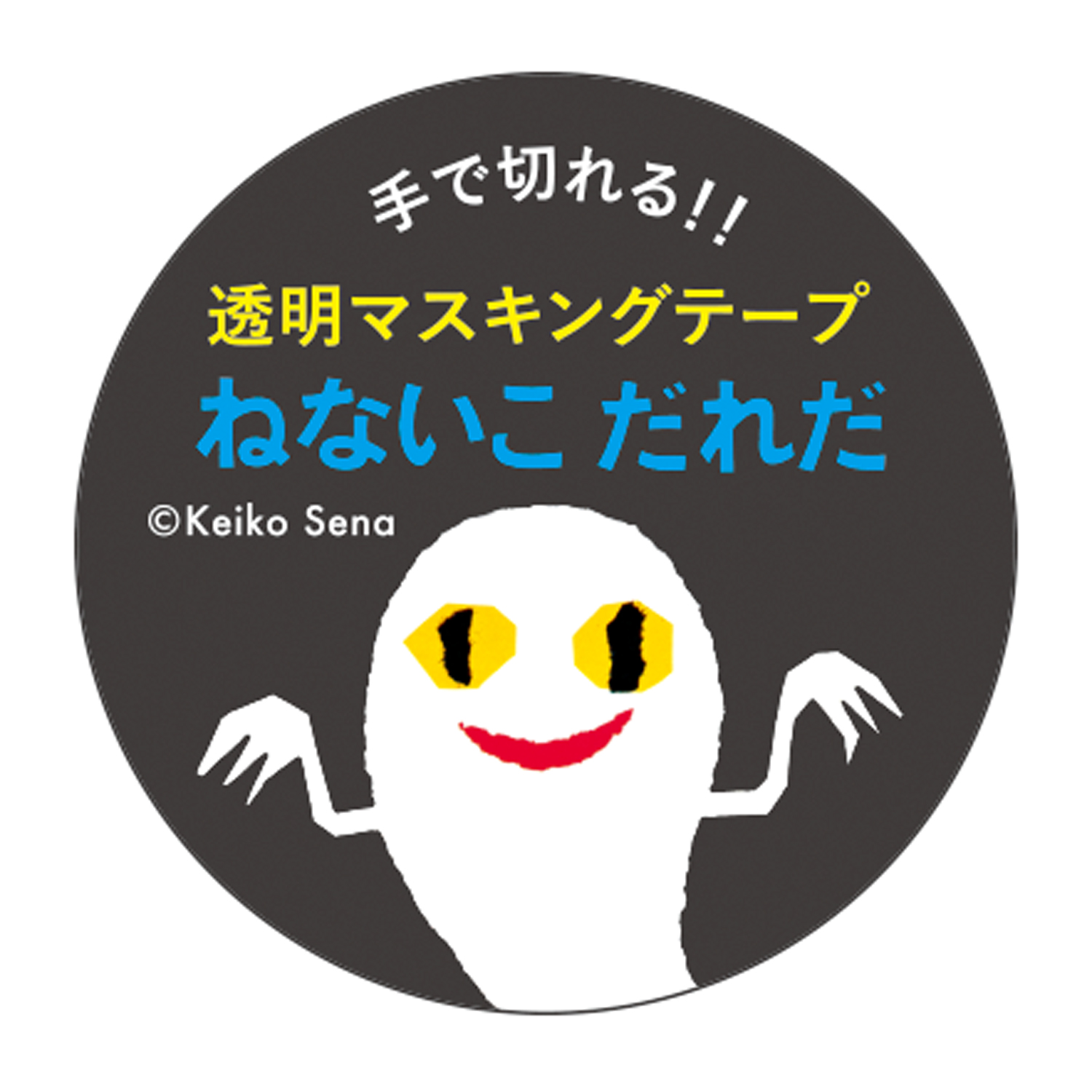 せなけいこ  透明マスキングテープ30W（化）