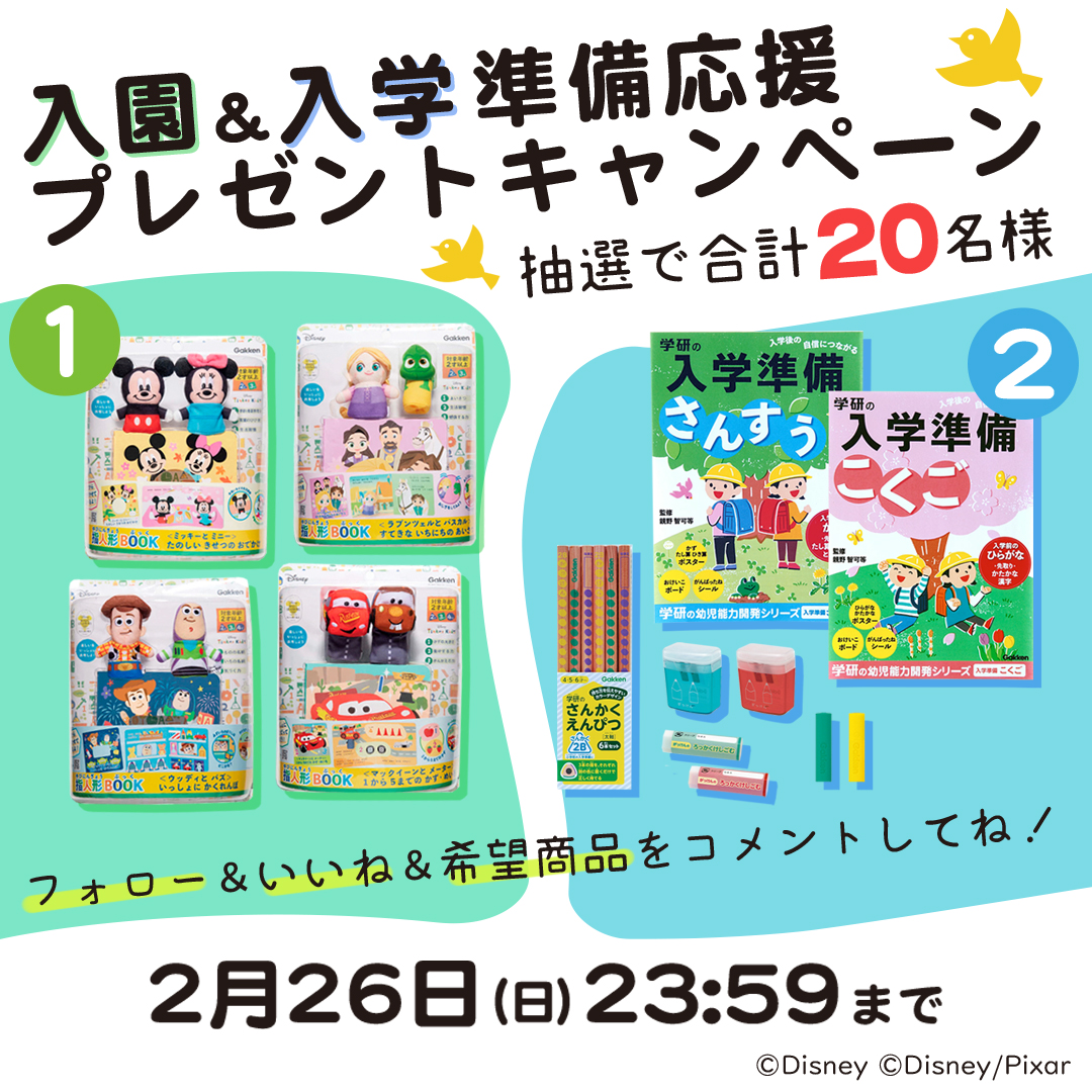 抽選で合計20名様に当たる！ 入園&入学準備応援プレゼントキャンペーン（応募〆2023/2/26）