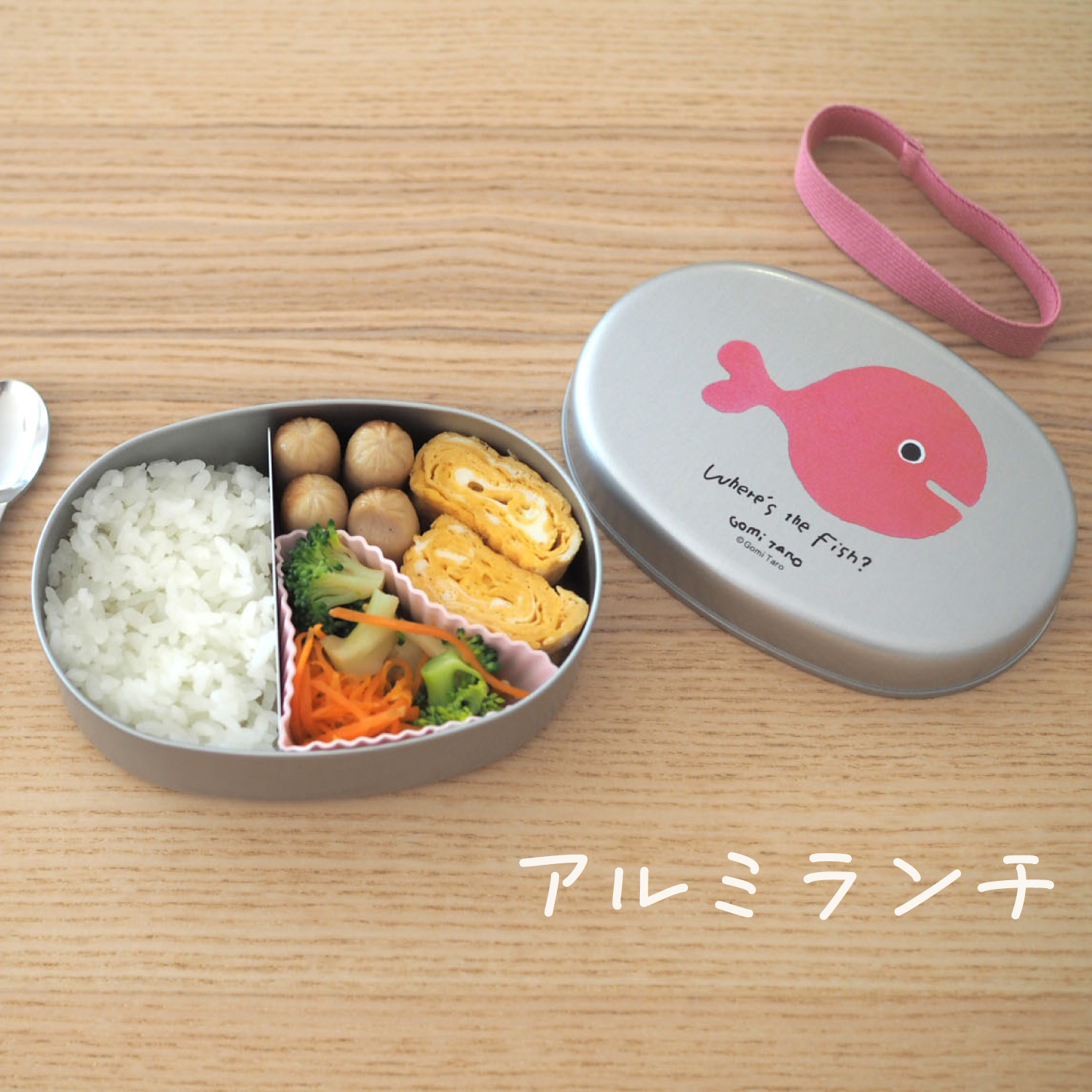 五味太郎<br>アルミランチ(きんぎょEC)