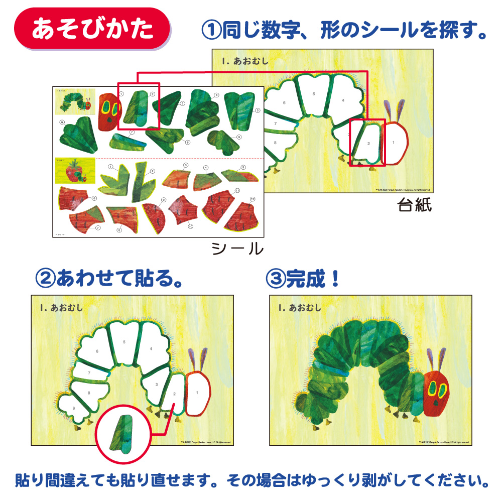 エリック・カール　シールパズル（あおむし）