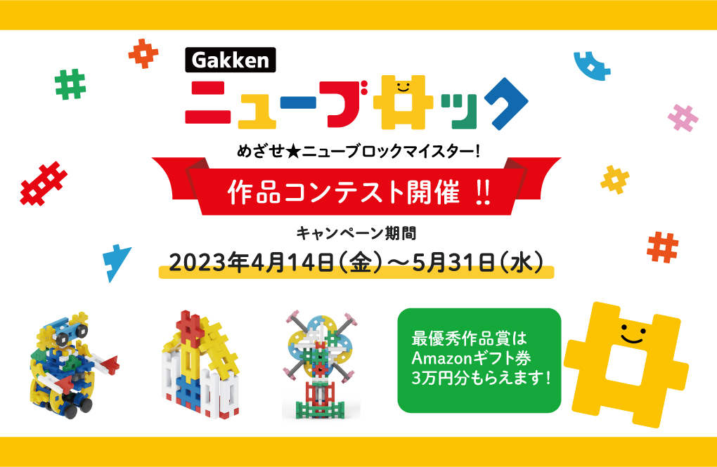 「Gakkenニューブロック作品コンテスト 2023年第1期」<br>エントリー受付開始