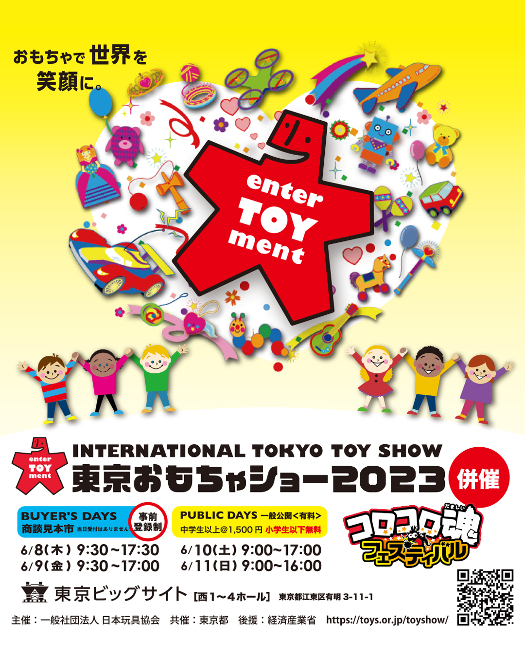 「東京おもちゃショー2023」に出展いたします