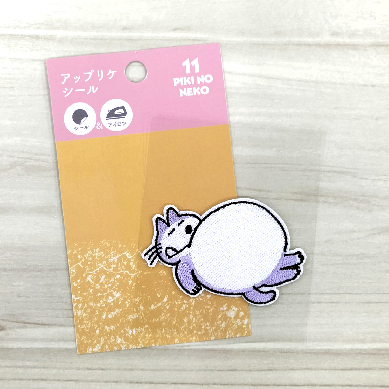 11ぴきのねこ アップリケシール(まんぷく)