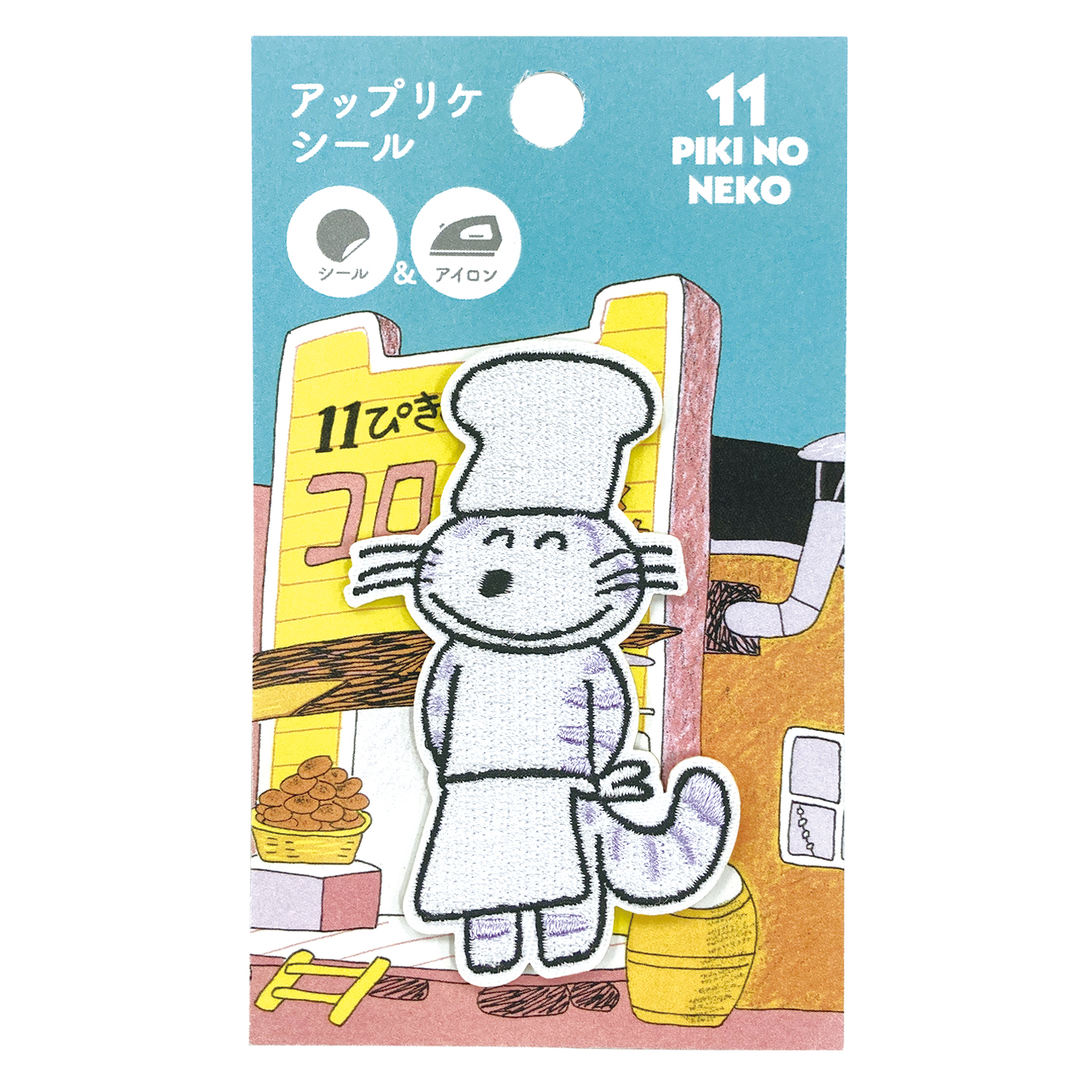 11ぴきのねこ アップリケシール（コックさん）