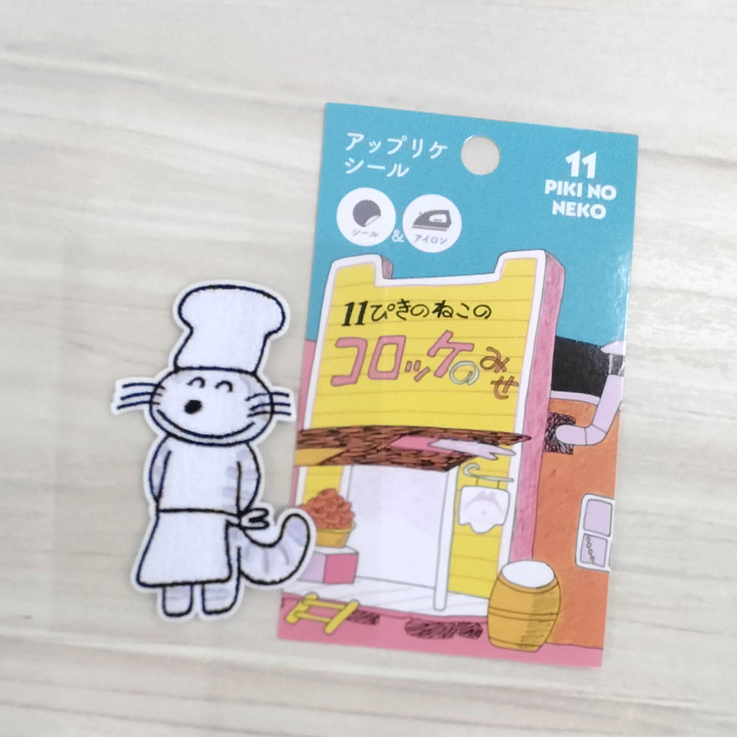 11ぴきのねこ アップリケシール（コックさん）