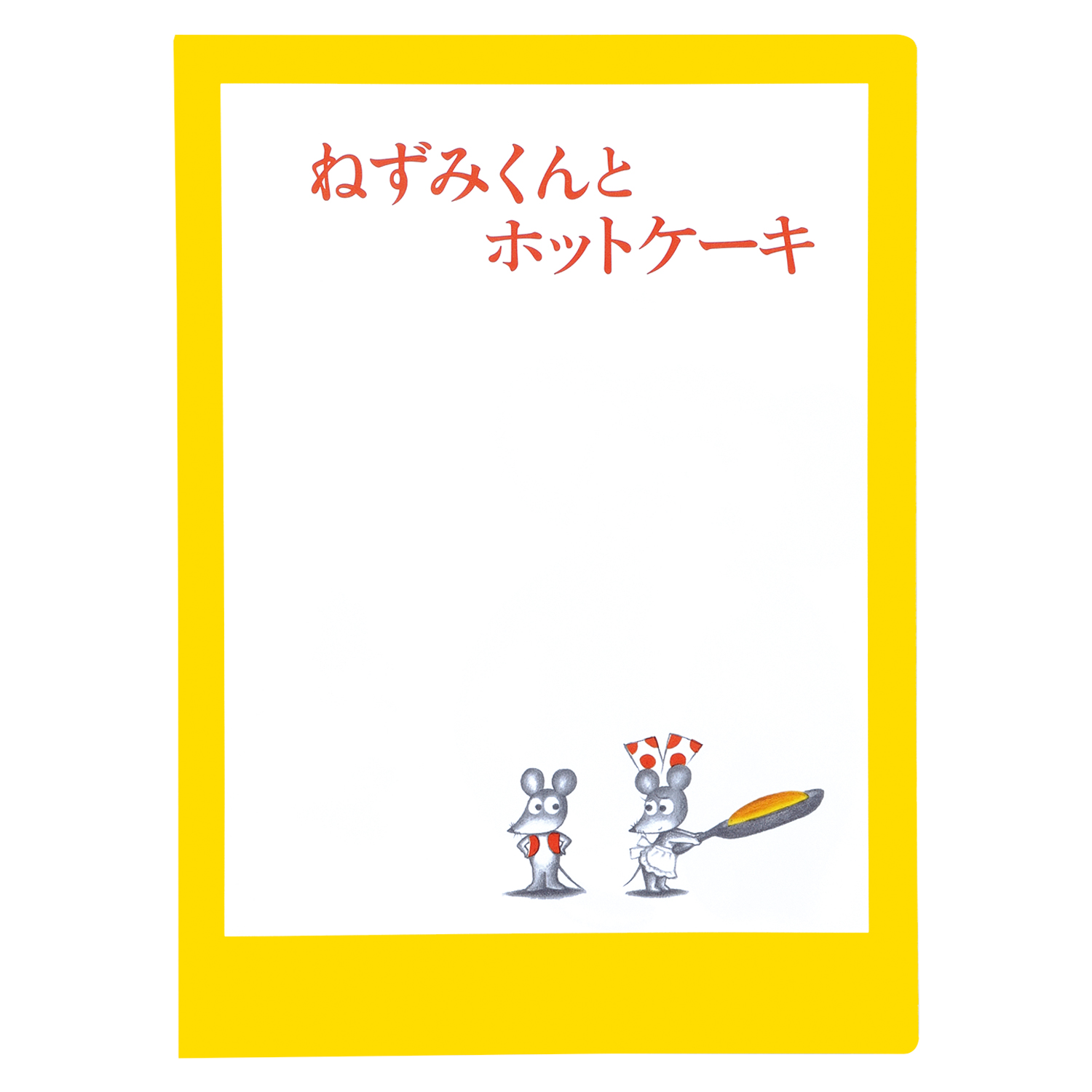 ねずみくんのチョッキ　A5ダブルファイル（ホットケーキ）