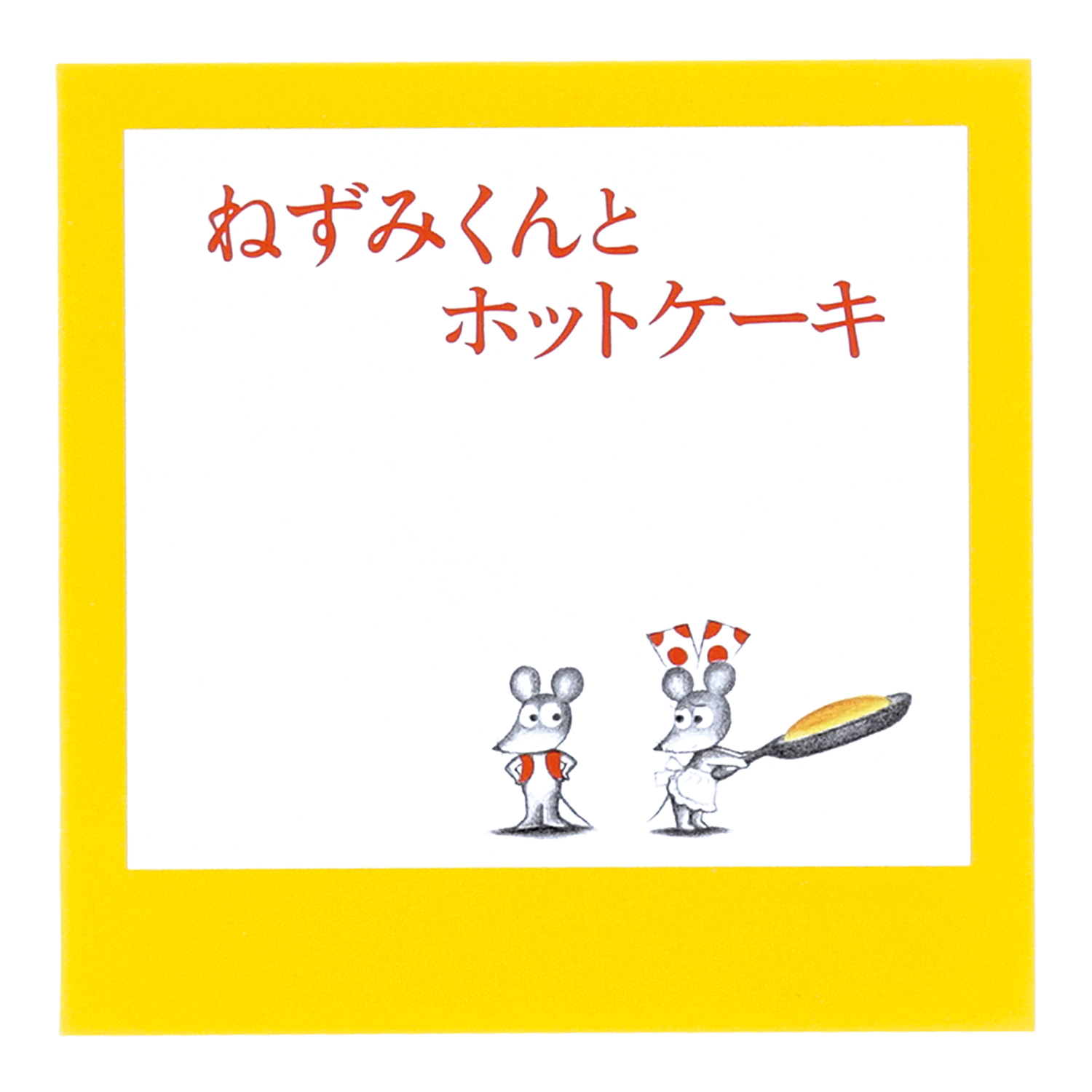 ねずみくんのチョッキ　スクエアミニメモ（ホットケーキ）