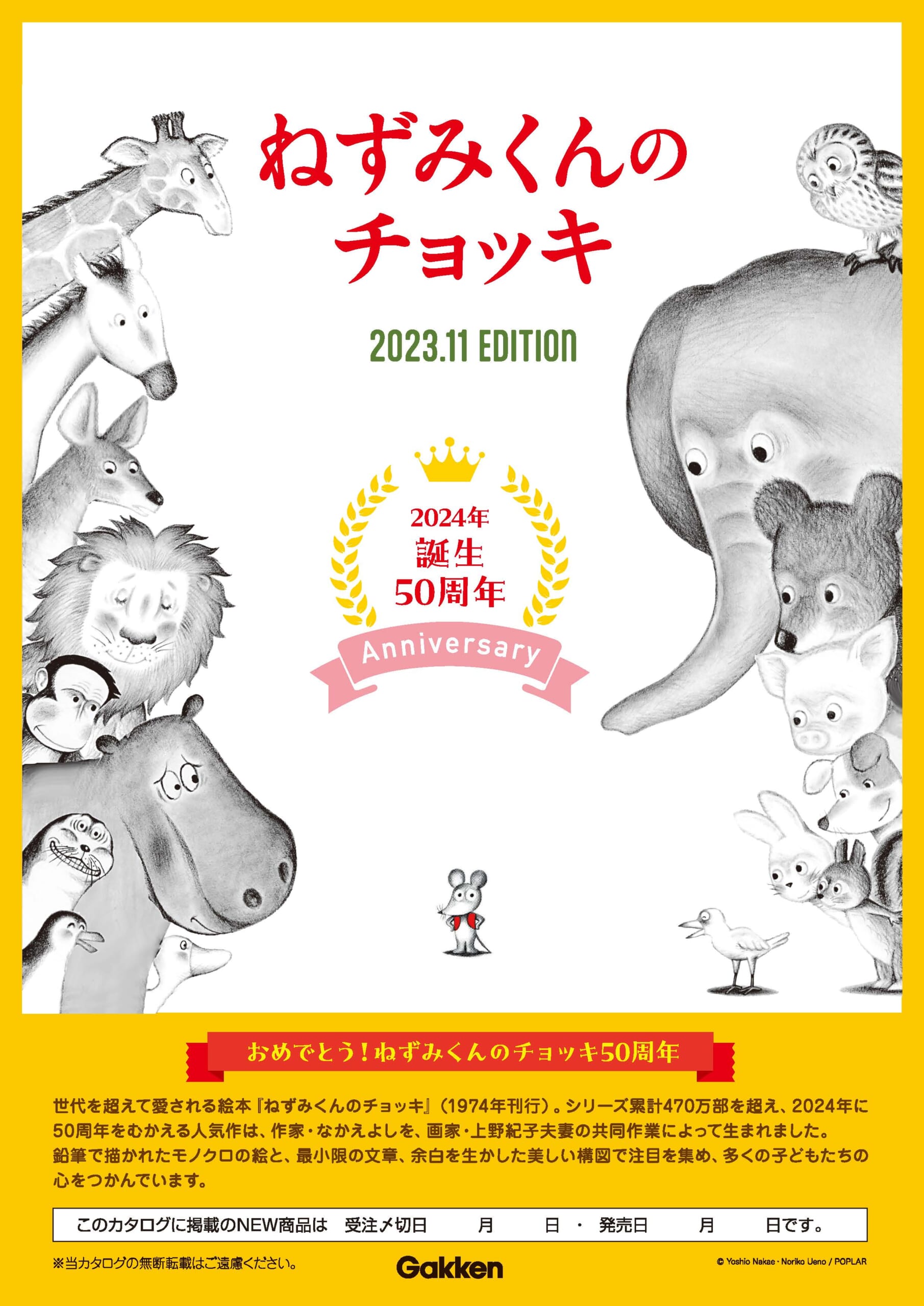 2023年11月発売 ねずみくんのチョッキカタログ