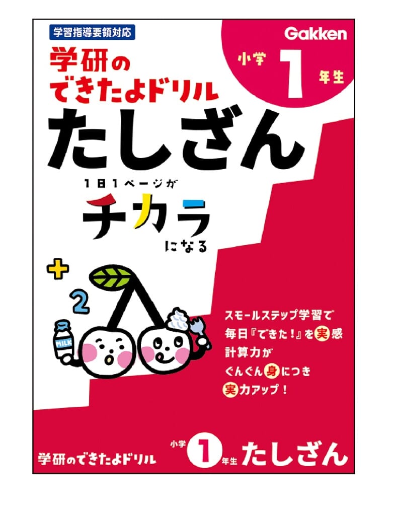 学研のできたよドリル（１年たしざん）