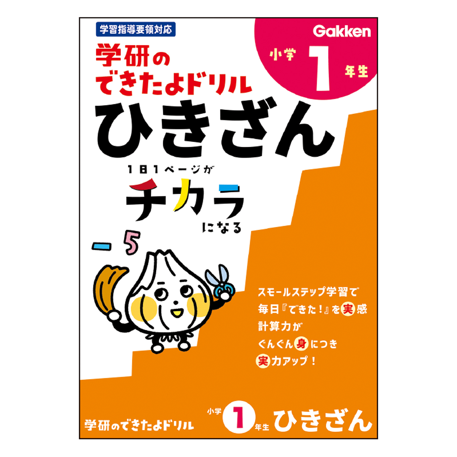 学研のできたよドリル（１年ひきざん）