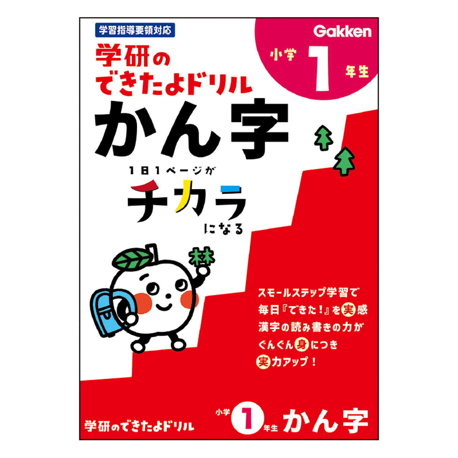 学研のできたよドリル（１年かん字）