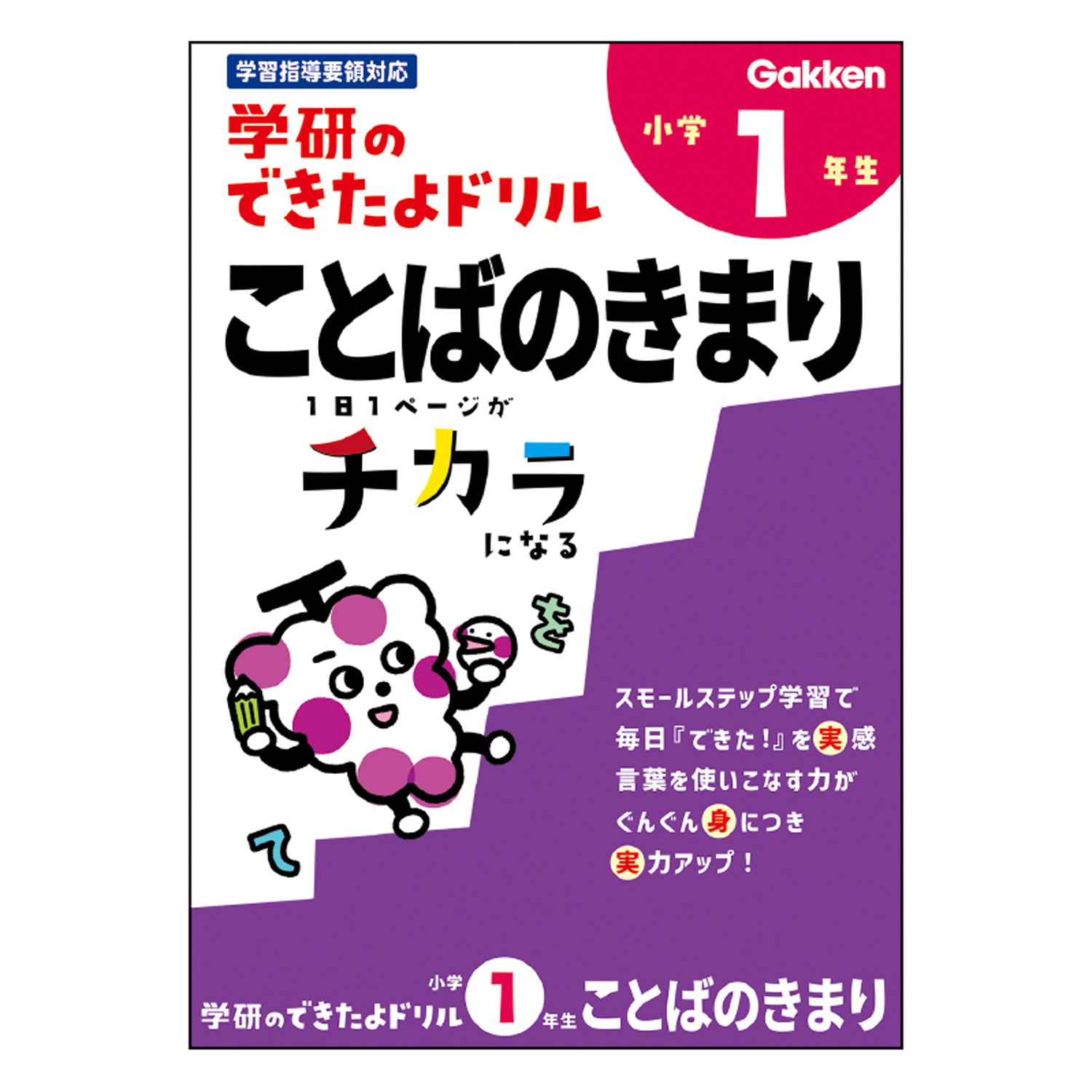 学研のできたよドリル（１年ことばのきまり）