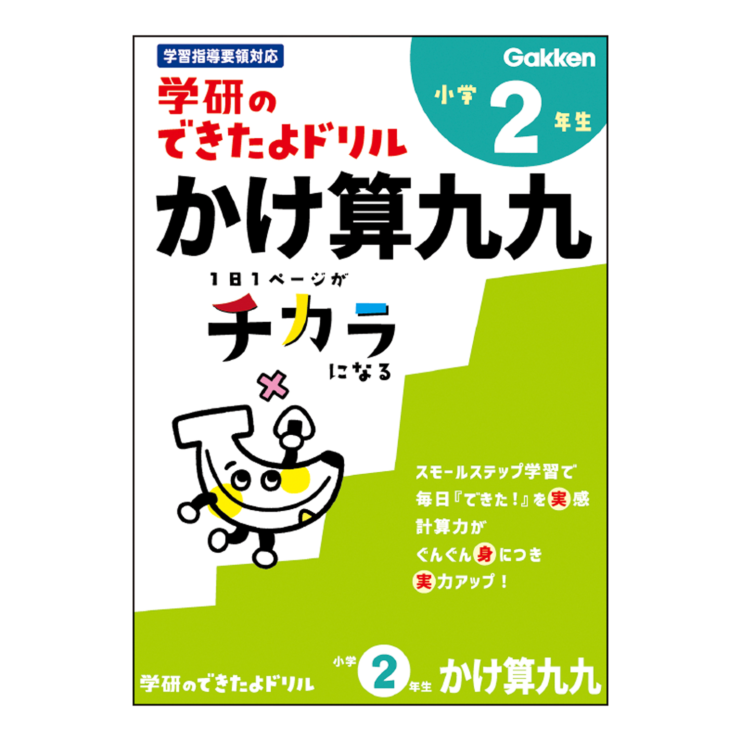 学研のできたよドリル（2年かけ算九九）