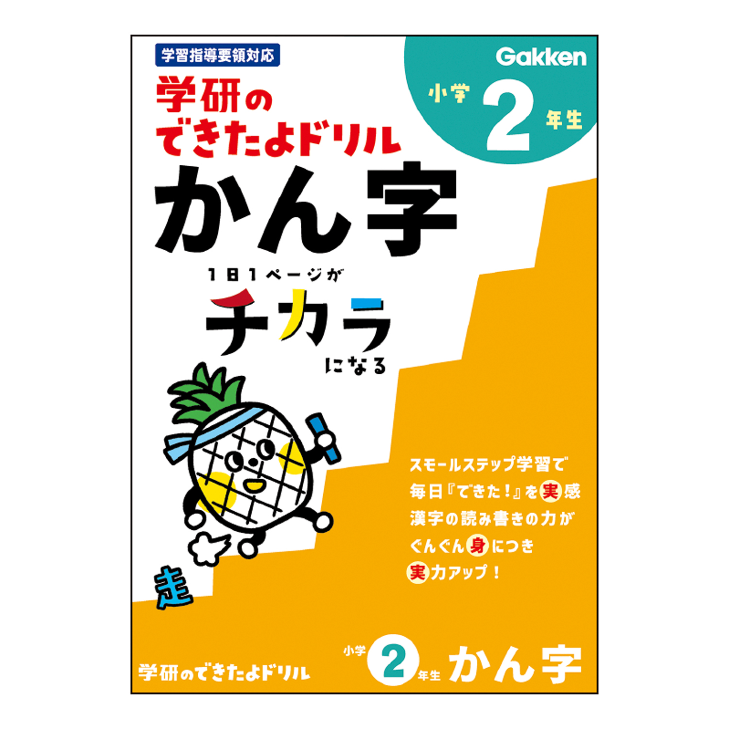 学研のできたよドリル（2年かん字）