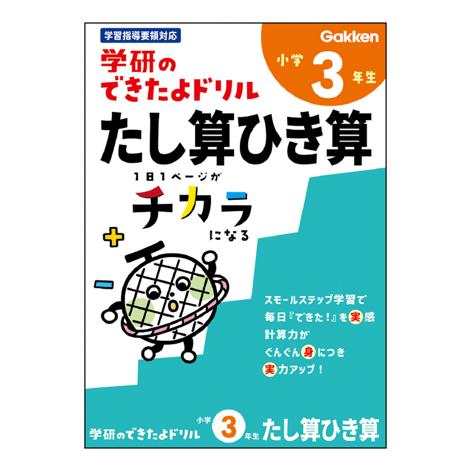 学研のできたよドリル（3年たし算ひき算）