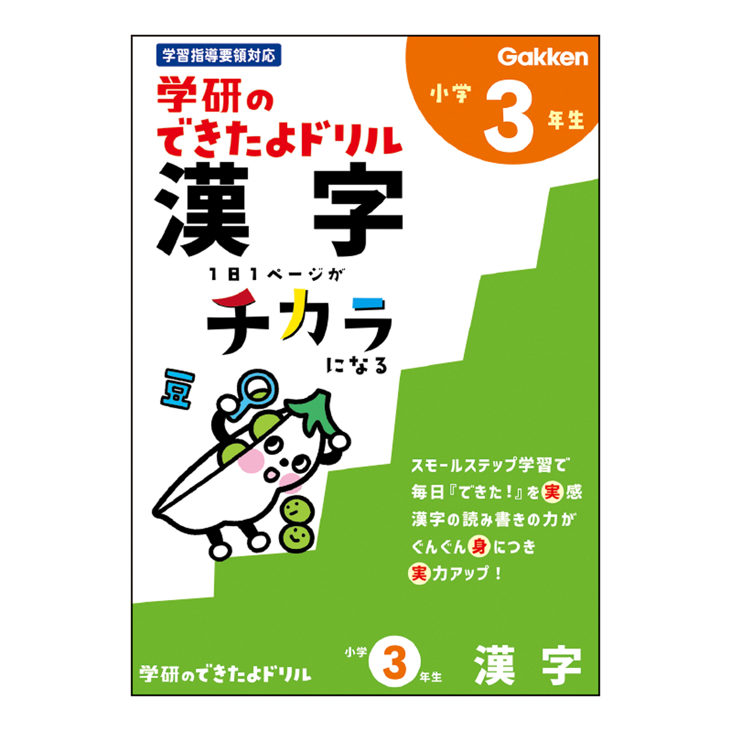 学研のできたよドリル（3年漢字）