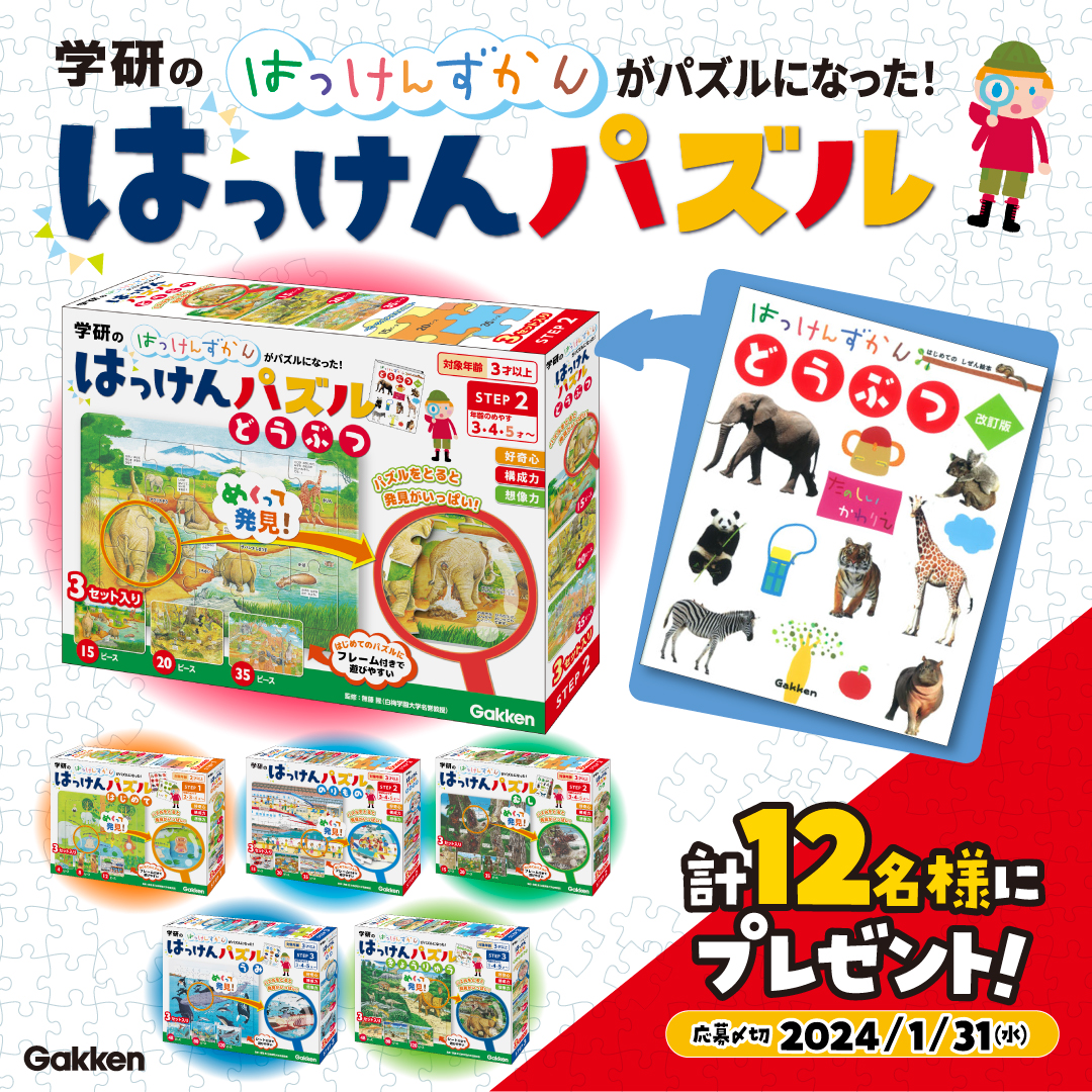 大人気「はっけんずかん」がパズルになった！<br>『はっけんパズル』を抽選で12名様にプレゼント【1/31〆切】