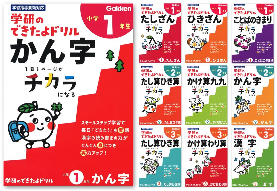 “1日1ページがチカラになる“　子どもの自信を育てる小学生向けドリルシリーズ「学研のできたよドリル」発売！