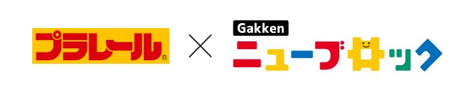 プラレール×Gakkenニューブロック