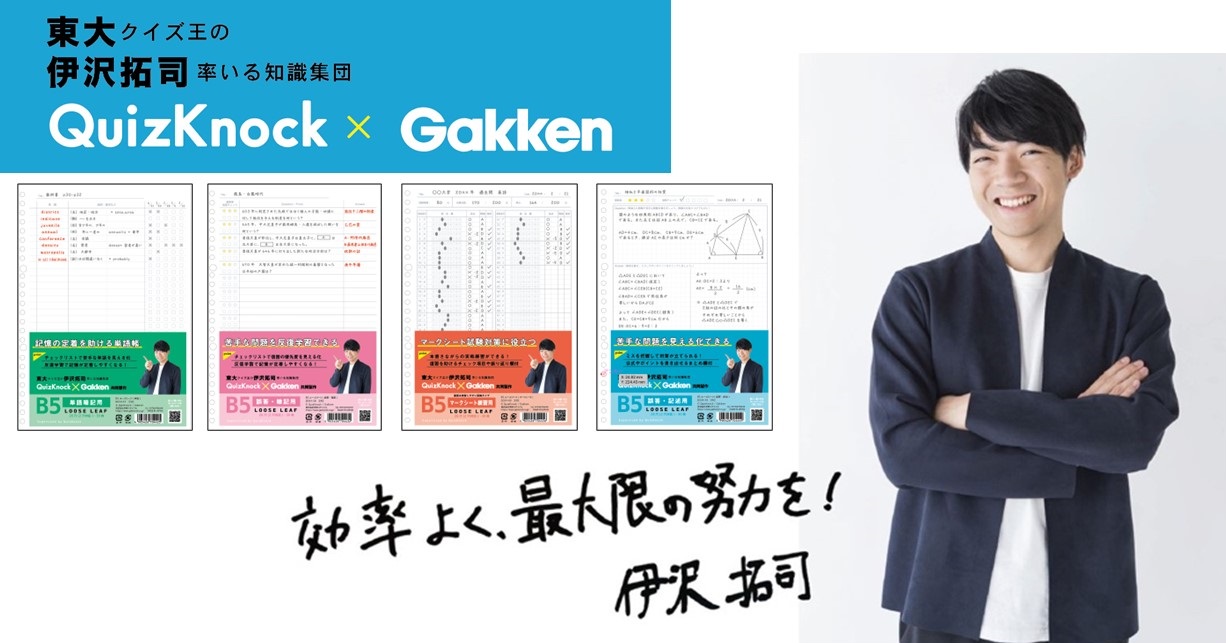 累計販売数30万部突破！ 東大クイズ王・伊沢拓司さんと共同開発のルーズリーフが使いやすくリニューアル！