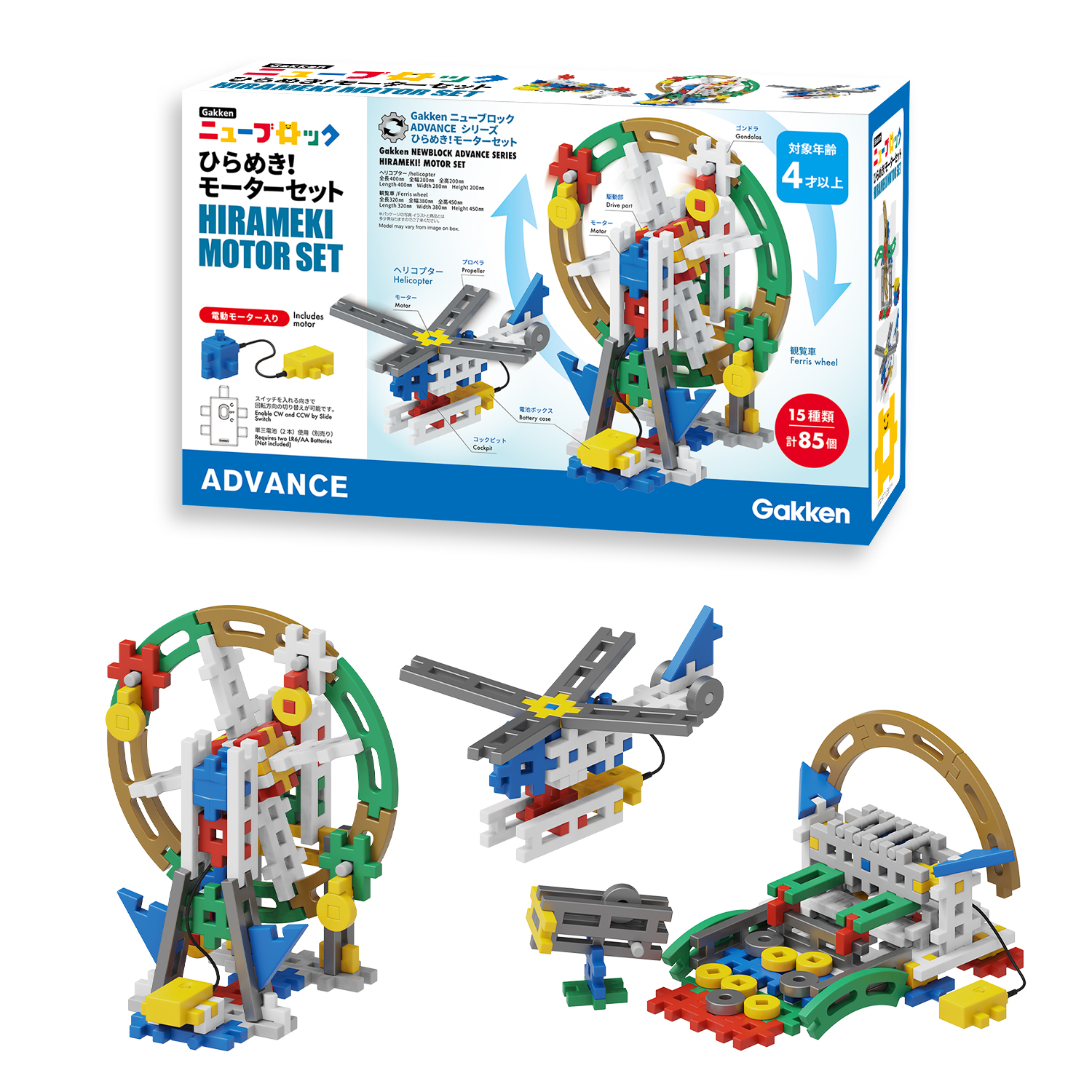 今度のニューブロックは自動で動く！新商品「ひらめき！モーターセット」2024年10月18日発売 - 学研ステイフル